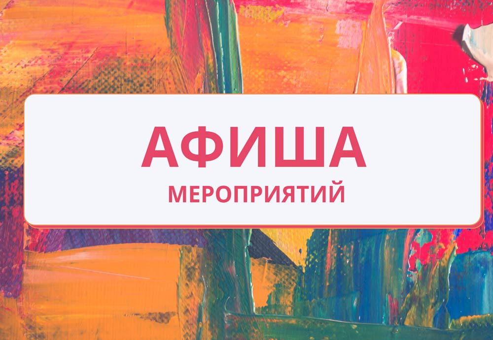 Афиша концертов и спектаклей