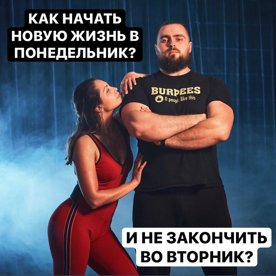 Как начать новую жизнь в понедельник и не закончить во вторник?