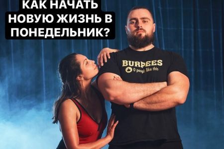 Как начать новую жизнь в понедельник и не закончить во вторник?