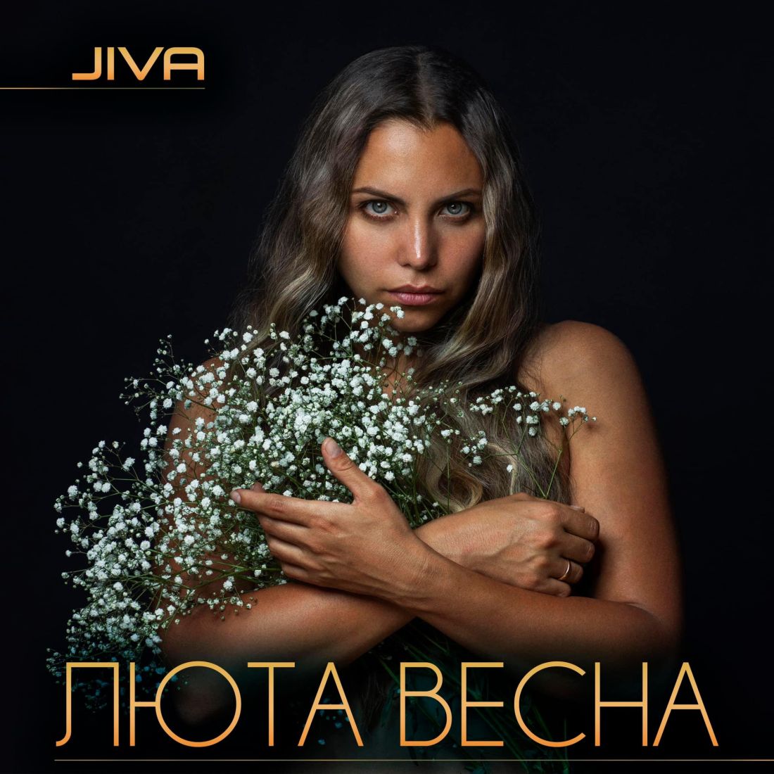 ЛЮТА ВЕСНА