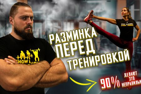 Разминка перед тренировкой (видеоурок)