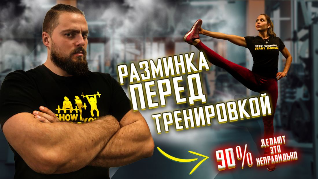 Разминка перед тренировкой (видеоурок)