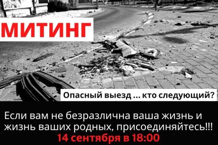 МИТИНГ!!!