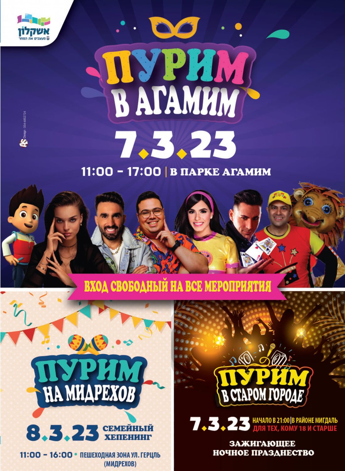 ПУРИМ В АШКЕЛОНЕ